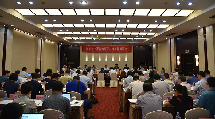 省決策咨詢研究基地工作推進會在南京召開